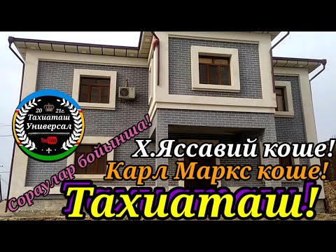 Видео: КАРЛ МАРКС КОШЕ#тахиаташ#каракалпакистан#узбекистан#казакстан#городах#улица#ауыл#уй#дом#