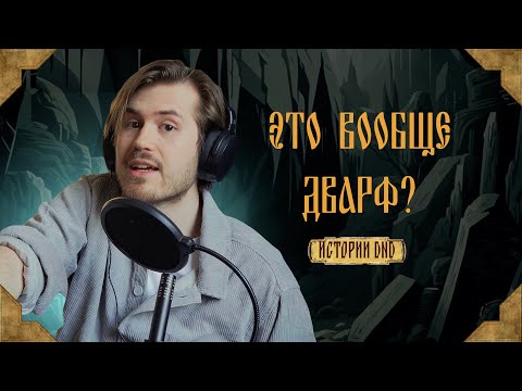 Видео: Дварф боится камней. Истории DND#5