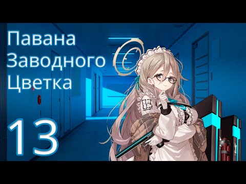 Видео: [Blue Archive - Русский перевод] Том 2, Глава 1, Эп.13 (Основной сюжет)