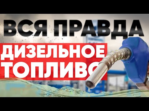 Видео: Тест Дизельного топлива
