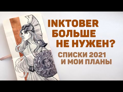 Видео: INKTOBER 2021 // Интересные Списки, Правила, Мои Планы