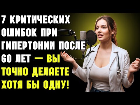 Видео: 7 критических ошибок при гипертонии после 60 лет — вы точно делаете хотя бы одну! | Здоровье пожилых
