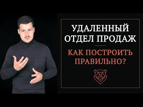 Видео: Удаленный отдел продаж. Как правильно построить?