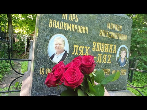 Видео: могила Игоря Ляха ( Лёнька к/ф Любовь и голуби) Как найти его могилу Даниловское кладбище 8.06.2023