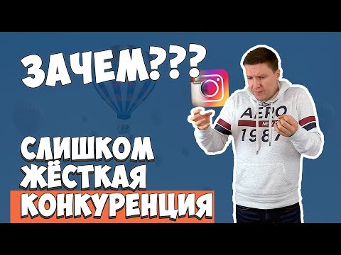 Видео: ЖЁСТКАЯ КОНКУРЕНЦИЯ - Как Не конкурировать в Instagram и Прокачивать Проект