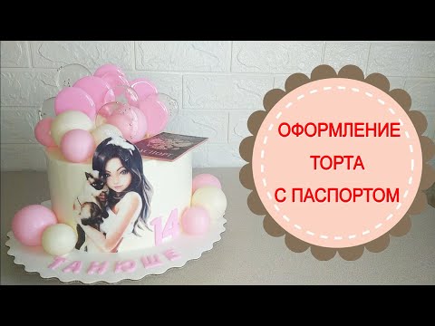 Видео: Торт для девочки.Оформление торта с паспортом.