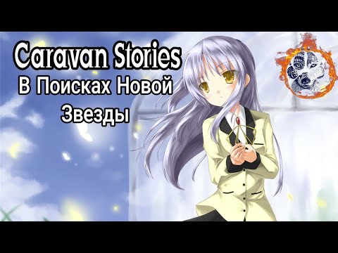 Видео: Caravan Stories В Охоте За Звёздами