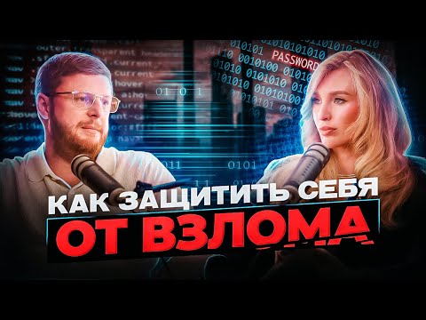 Видео: Как крадут твои данные и  твою крипту/ Кибербезопасность