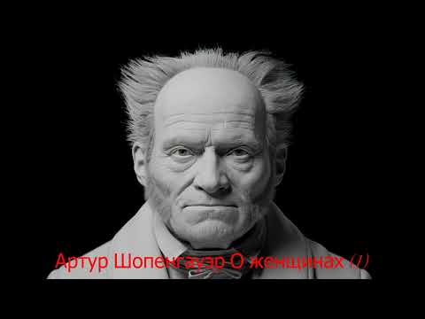 Видео: Артур Шопенгауэр. О женщинах (1)