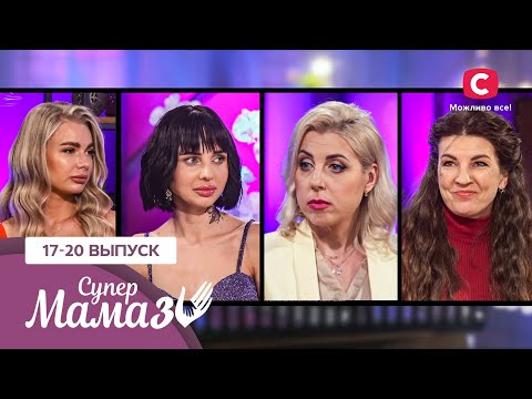Видео: Коуч Ангелина и мама для мужа Виолетта – Супермама 3 сезон – 17-20 выпуски