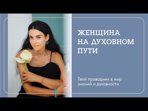 Видео: Женщина на духовном Пути. Трудности, испытания, эмоции и как все преодолеть - Наталья Савич