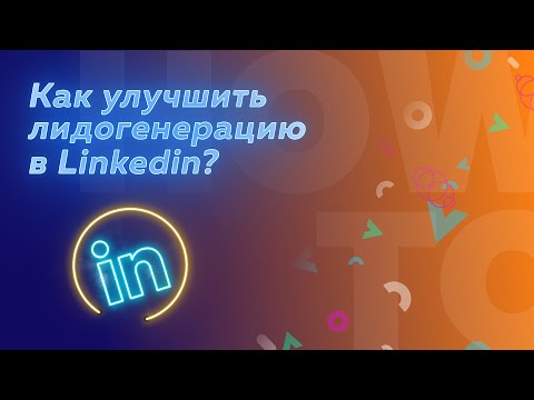 Видео: Как улучшить лидогенерацию в Linkedin?