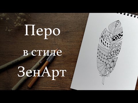 Видео: Как нарисовать перо. Урок Зенарт