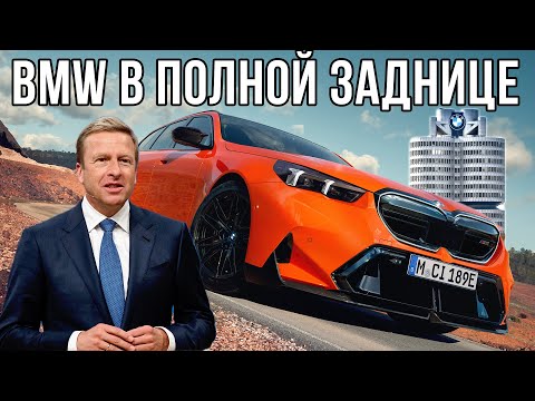 Видео: У BMW большие проблемы.