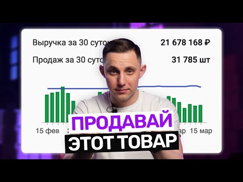 Видео: Как выбрать прибыльный товар? ЛУЧШИЙ СПОСОБ для продаж на маркетплейсах