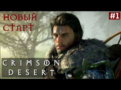 Видео: CRIMSON DESERT ПРОХОЖДЕНИЕ #1 Новый старт!