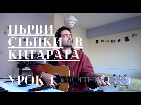 Видео: Първи стъпки в китарата - Урок 1: Въведение