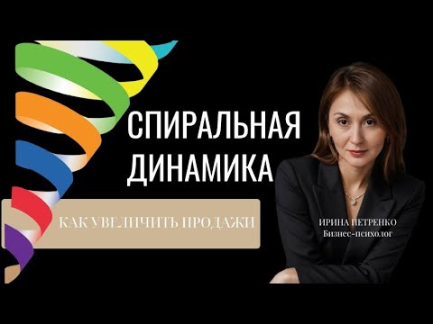 Видео: Спиральная динамика в продажах. Как продавать зная уровни спиральной динамики