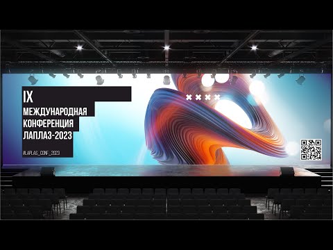 Видео: IX Международная конференция ЛаПлаз-2023