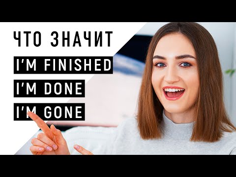 Видео: Что значит I'm finished / I'm done / I'm gone│ English Spot - разговорный английский