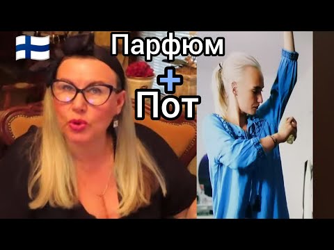 Видео: ЭТО НЕ НОРМАЛЬНО! Какая же Гадость! Смешивание запаха пота и парфюма. Уроки жизни в Финляндии. Влог