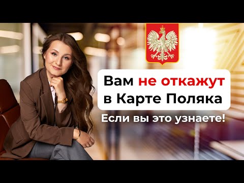 Видео: Как избежать Отказа в Карте Поляка в 2025 году? Посмотрите это перед собеседованием!