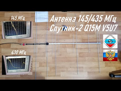 Видео: Антенна разборная 145+435 МГц Yagi Спутник-2 Q15M V5U7 для радиолюбителей 5+7 эл. (распаковка)
