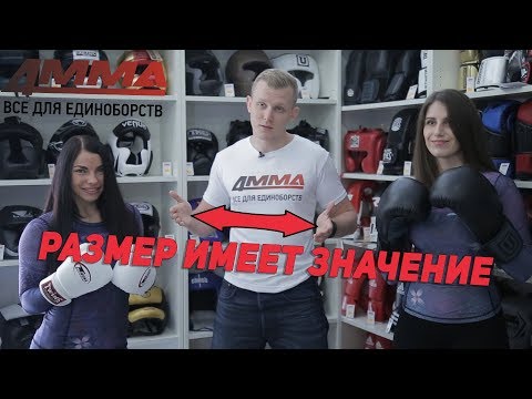 Видео: Размер имеет значение! Как выбрать боксерские перчатки по размеру.