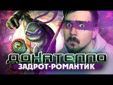 Видео: Донателло - задрот-романтик из Черепашек Ниндзя | Вспомнить Всё