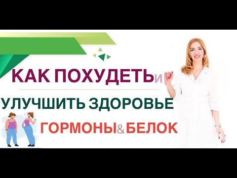 Видео: ❤️КАК ПОХУДЕТЬ И УЛУЧШИТЬ ЗДОРОВЬЕ ? ГОРМОНЫ & БЕЛОК. Врач эндокринолог, диетолог Ольга Павлова.