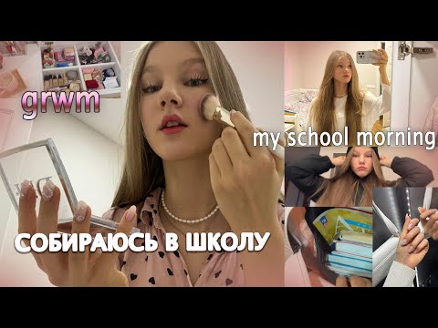 Видео: grwm: СОБЕРИСЬ В ШКОЛУ вместе со мной/ моё УТРО🤍