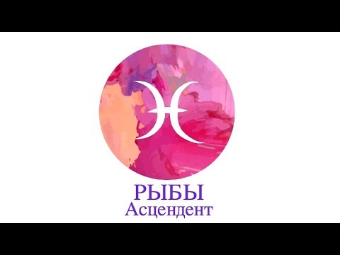 Видео: Асцендент Рыбы ♓️ Сильные, слабые стороны, кармические задачи и отношения