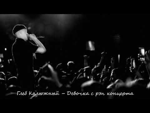 Видео: Глеб Калюжный - Девочка с рэп концерта
