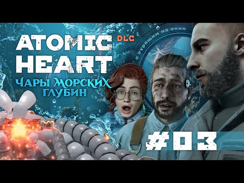 Видео: ATOMIC HEART: Чары Морских Глубин (DLC 3) - Серия 3