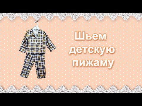 Видео: Шьем детскую пижаму