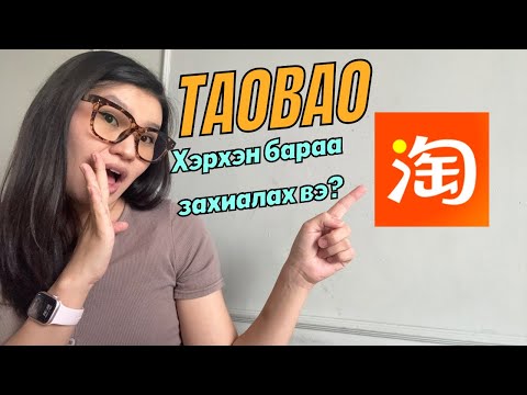 Видео: Taobao хэрхэн амархан бараа захиалах вэ? | Хямд & амархан арга|