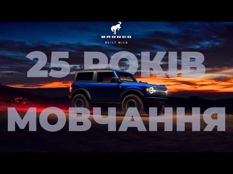 Видео: Темна Історія Ford Bronco: Чому він зник на 25 років?