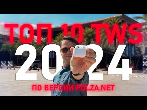 Видео: ВЫБОР ТЕХНОБЛОГЕРА СО СТАЖЕМ🔥 ТОП 10 ЛУЧШИХ БЕСПРОВОДНЫХ НАУШНИКОВ ПО ВЕРСИИ ПОЛЬЗА NET ! Я ТАК ВИЖУ