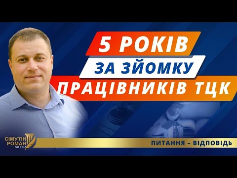 Видео: Відеофіксація вручення повістки. Вирок за зйомку працівників ТЦК. Відеозйомка незаконних дій ТЦК