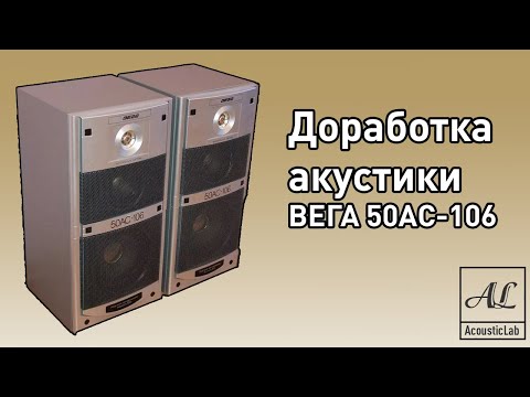 Видео: Доработка акустики ВЕГА 50АС-106