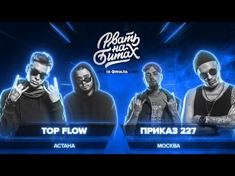 Видео: РВАТЬ НА БИТАХ (1/8 ФИНАЛА) - TOP FLOW x ПРИКАЗ 227