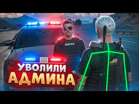 Видео: НОНРП ГОСНИК ХОТЕЛ УВОЛИТЬ АДМИНА НО БЫЛ НАКАЗАН В ГТА 5 РП