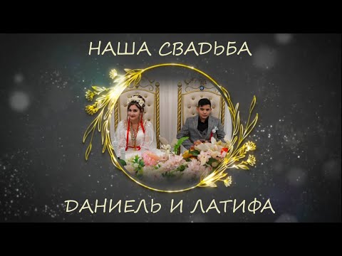 Видео: Свадьба Даниель и Латифа 16.11.2023г