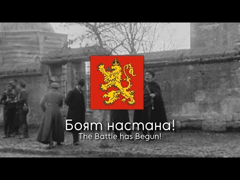 Видео: “Боят настана!” (The Battle has Begun) - Bulgarian War Song