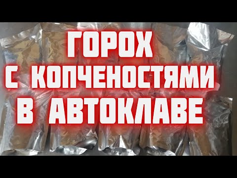 Видео: Горох с копченостями в реторт пакете в автоклаве гороховая каша в автоклаве в реторт пакете