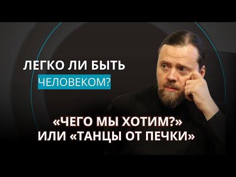 Видео: [Игумен Нектарий] | "Чего мы хотим? Или "Танцы от печки"