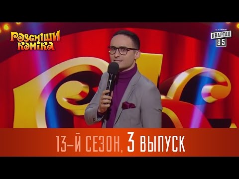Видео: Рассмеши Комика 2017 - 13 сезон, 3 выпуск