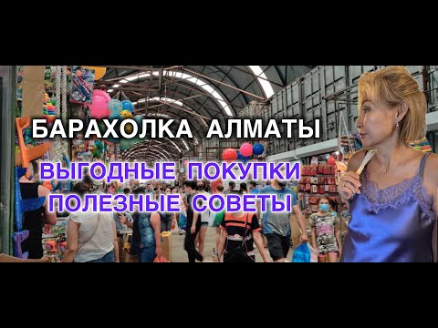 Видео: Большая барахолка Алматы | На что тут только не наткнёшься!