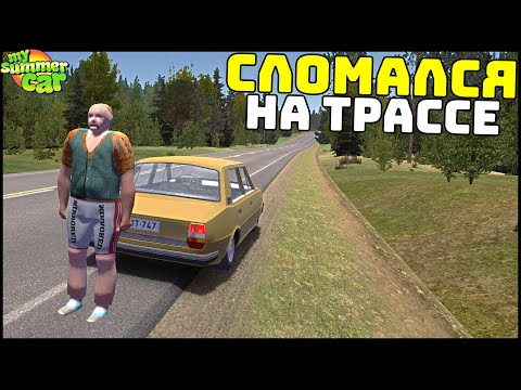 Видео: НОВАЯ РАБОТА! Бот СЛОМАЛСЯ НА ТРАССЕ! - My Summer Car