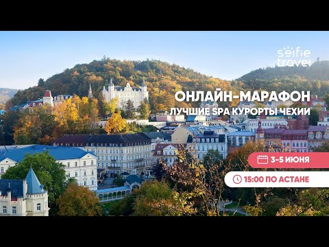 Видео: ДЕНЬ 3 | ОНЛАЙН-МАРАФОН: ЛУЧШИЕ СПА-КУРОРТЫ ЧЕХИИ